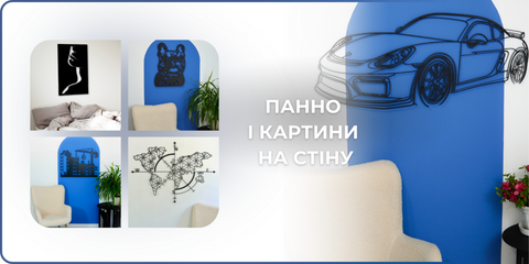 Панно і картини на стіну