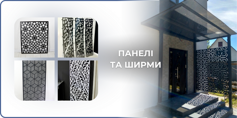 Панелі та ширми