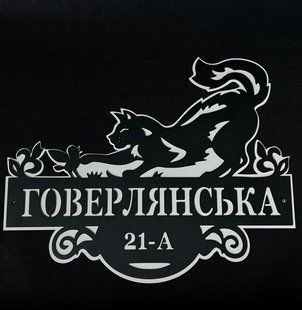 Адресна табличка 16, Кіт, табличка з назвою вулиці, ціна без підкладки 1799045258 фото