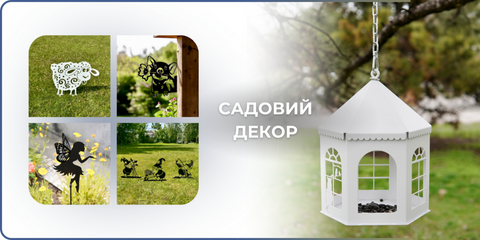 Садовий декор