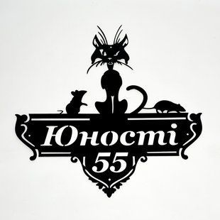 Адресна табличка 8, Дикий кіт, табличка з назвою вулиці 1368303966 фото
