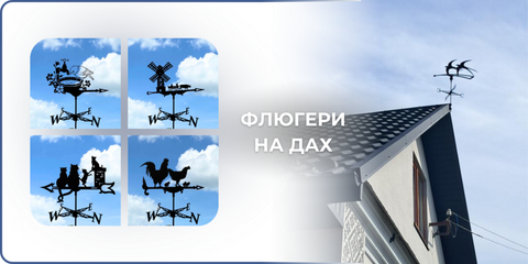 Флюгери на дах