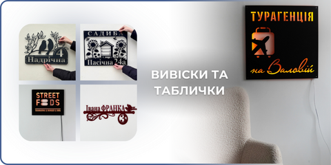 Вивіски та таблички
