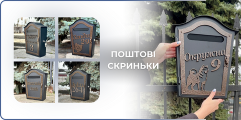 Поштові скриньки