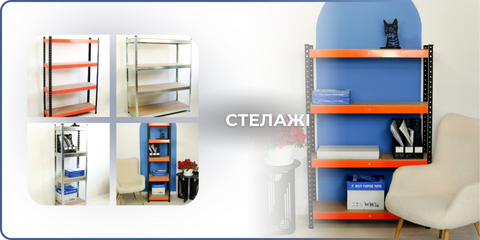 Стелажі