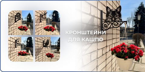 Кронштейни для кашпо