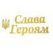 Надпис з металу Слава Героям + Тризубець 2255665745 фото 1