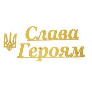 Надпис з металу Слава Героям + Тризубець 2255675618 фото