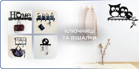 Ключницы и вешалки