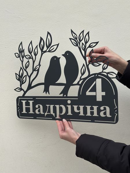 Адресна табличка 54, Птахи, табличка з назвою вулиці 2964421191 фото