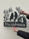 Адресна табличка 54, Птахи, табличка з назвою вулиці 2964421191 фото 2