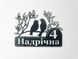 Адресна табличка 54, Птахи, табличка з назвою вулиці 2964421191 фото 3