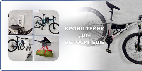 Кронштейны для велосипедов