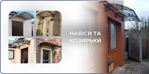 Навіси та козирьки