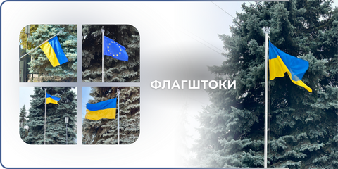 Флагштоки