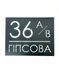 Адресная табличка 23, табличка с названием улицы 2268062111 фото 1